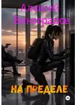 Алексей Виноградов - На пределе