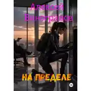 Постер книги На пределе