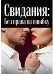 Тимур Акатов - Свидания: Без права на ошибку
