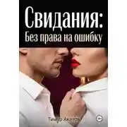 Постер книги Свидания: Без права на ошибку