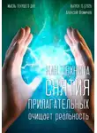Алексей Фомичев - Как техника «снятия прилагательных» очищает реальность