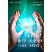 Постер книги Как техника «снятия прилагательных» очищает реальность