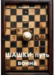 Владимир Малянкин - ШАШКИ: путь воина