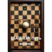 Постер книги ШАШКИ: путь воина