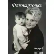 Постер книги Фотокарточка