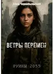 Захар Чернобыльский - Руины 2055. Ветры перемен