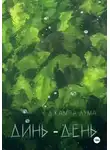 Джампа Лума - Динь-День