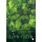 Постер книги Динь-День