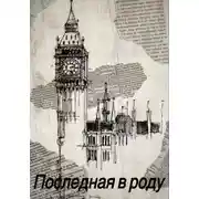 Постер книги Последная в роду