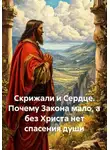 Юрий Гурин - Скрижали и Сердце. Почему Закона мало, а без Христа нет спасения души
