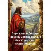 Постер книги Скрижали и Сердце. Почему Закона мало, а без Христа нет спасения души