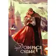 Постер книги Доверься судьбе