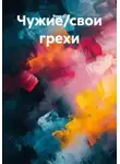 Вера С. - Чужие/свои грехи