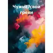 Постер книги Чужие/свои грехи