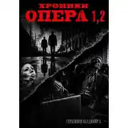 Постер книги Хроники опера. Сборник