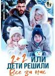 Нионилла Ржевская - Два плюс два. Или дети решили все за нас