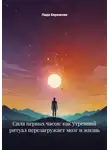 Лада Бережная - Сила первых часов: как утренний ритуал перезагружает мозг и жизнь