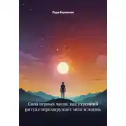 Постер книги Сила первых часов: как утренний ритуал перезагружает мозг и жизнь