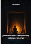 Лада Бережная - Добровольная темнота: как настроить вечер, чтобы спать и жить лучше
