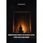 Постер книги Добровольная темнота: как настроить вечер, чтобы спать и жить лучше