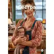 Постер книги Сестра