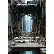 Постер книги Путь Хайдеггера. Том 1. Путеводитель по GA 1–9