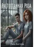 Рина Когтева - Растоптанная роза