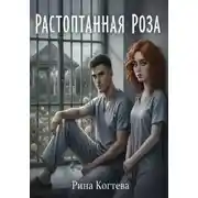 Постер книги Растоптанная роза
