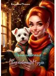 Елизавета Мельник - Приключения Верховной Музы