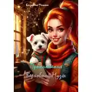 Постер книги Приключения Верховной Музы