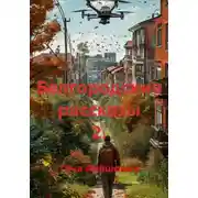 Постер книги Белгородские рассказы – 2