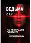Кай Вектор - Ведьма с KPI. Магия ТАРО для скептиков. Управление реальностью через нейробиологию