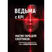 Постер книги Ведьма с KPI. Магия ТАРО для скептиков. Управление реальностью через нейробиологию