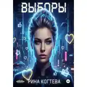 Постер книги Выборы