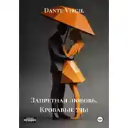 Постер книги Запретная любовь. Кровавые узы