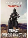 Юрий Соколов - Своя игра – 7. Между смертью и смертью