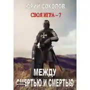 Постер книги Своя игра – 7. Между смертью и смертью