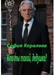 София Коралова - Кто ты такой, дедушка?