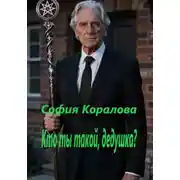 Постер книги Кто ты такой, дедушка?