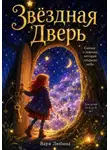 Варя Любина - Звёздная дверь: сказка о девочке, которая зажгла небо