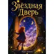Постер книги Звёздная дверь: сказка о девочке, которая зажгла небо