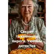 Постер книги Секрет тыквенного пирога. Уютный детектив