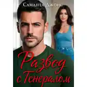 Постер книги Развод с генералом