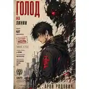 Постер книги Голод на Линии