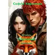 Постер книги Очень странный отчим