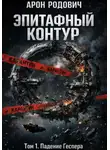 Арон Родович - Эпитафный контур. Том 1. Падение Геспера.