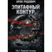 Постер книги Эпитафный контур. Том 1. Падение Геспера.