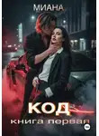 Миана Кафи - Код