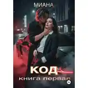 Постер книги Код