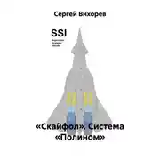 Постер книги «Скайфол». Система «Полином»